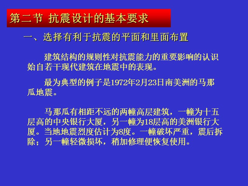 抗震设计的基本要求.ppt_第1页