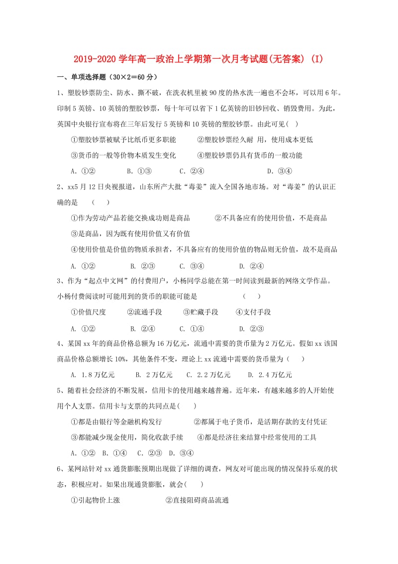 2019-2020学年高一政治上学期第一次月考试题(无答案) (I).doc_第1页