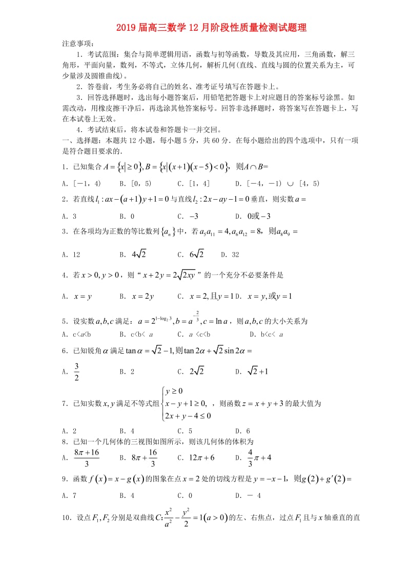 2019届高三数学12月阶段性质量检测试题理.doc_第1页