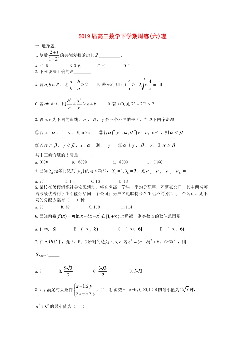 2019届高三数学下学期周练(六)理.doc_第1页