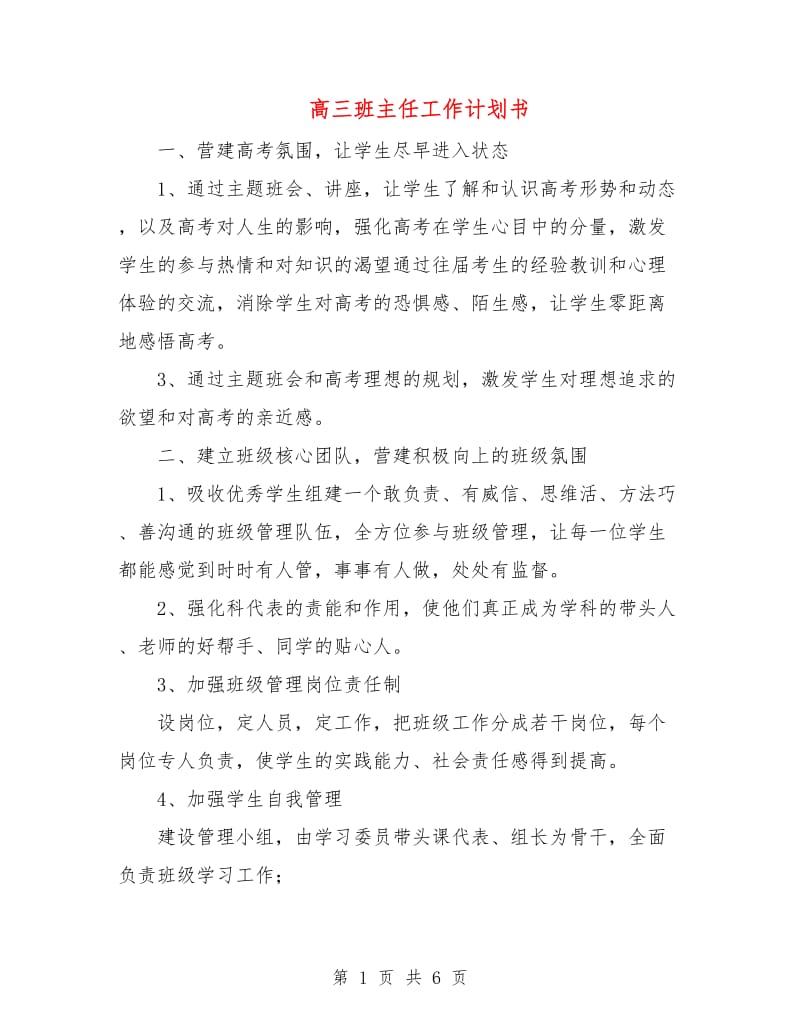 高三班主任工作计划书.doc_第1页