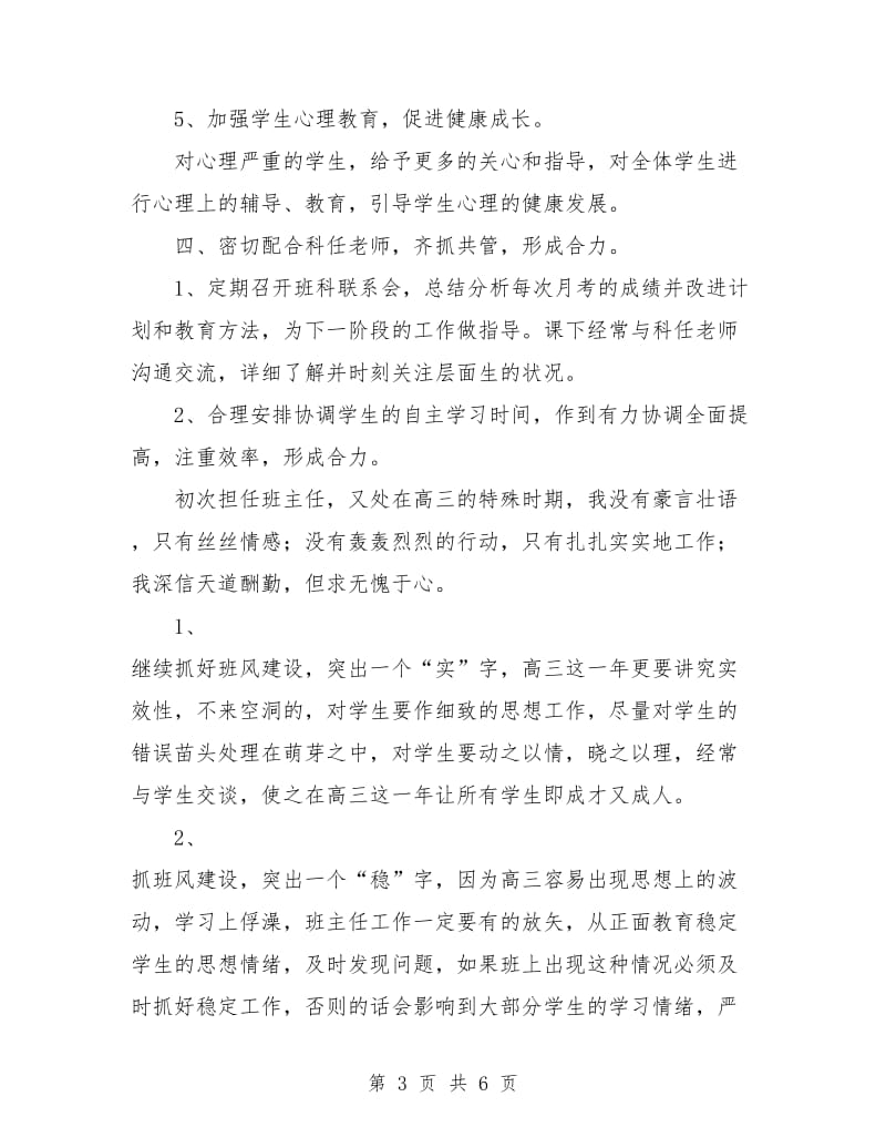 高三班主任工作计划书.doc_第3页