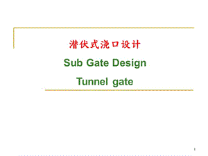 潛伏式澆口設(shè)計ppt課件