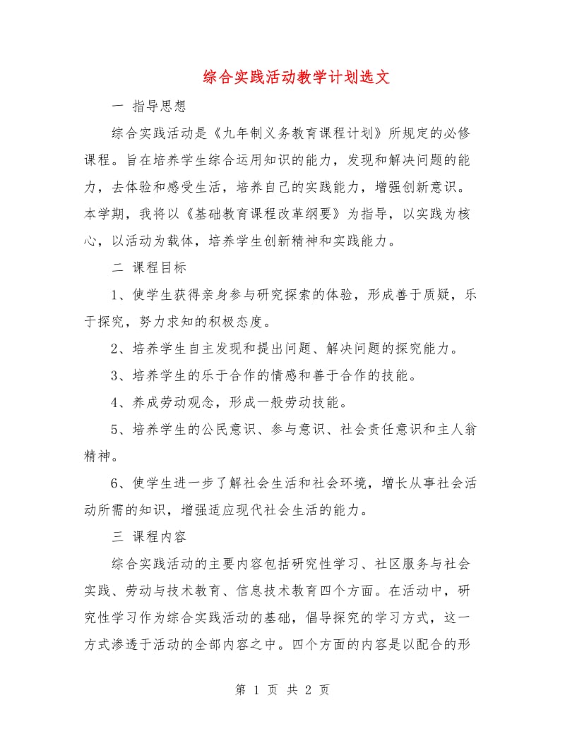 综合实践活动教学计划选文.doc_第1页