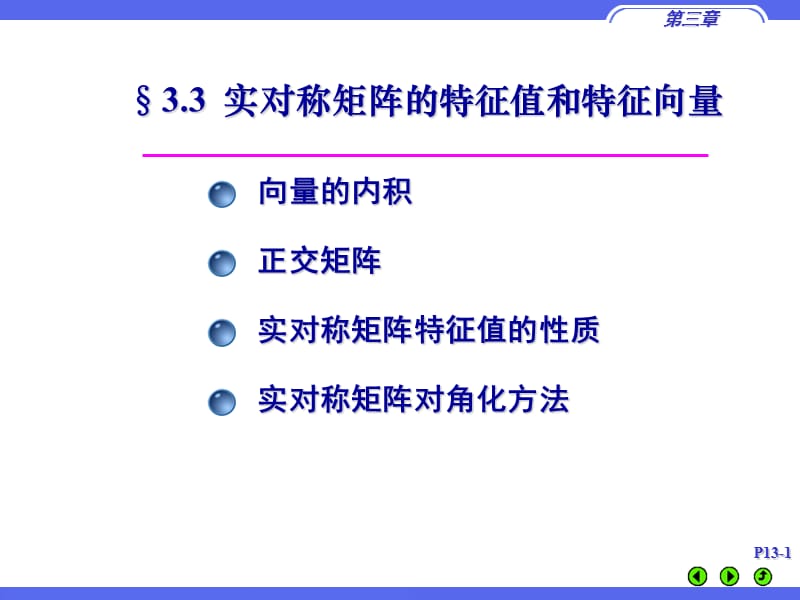 实对称矩阵的特征值和特征向量.ppt_第1页