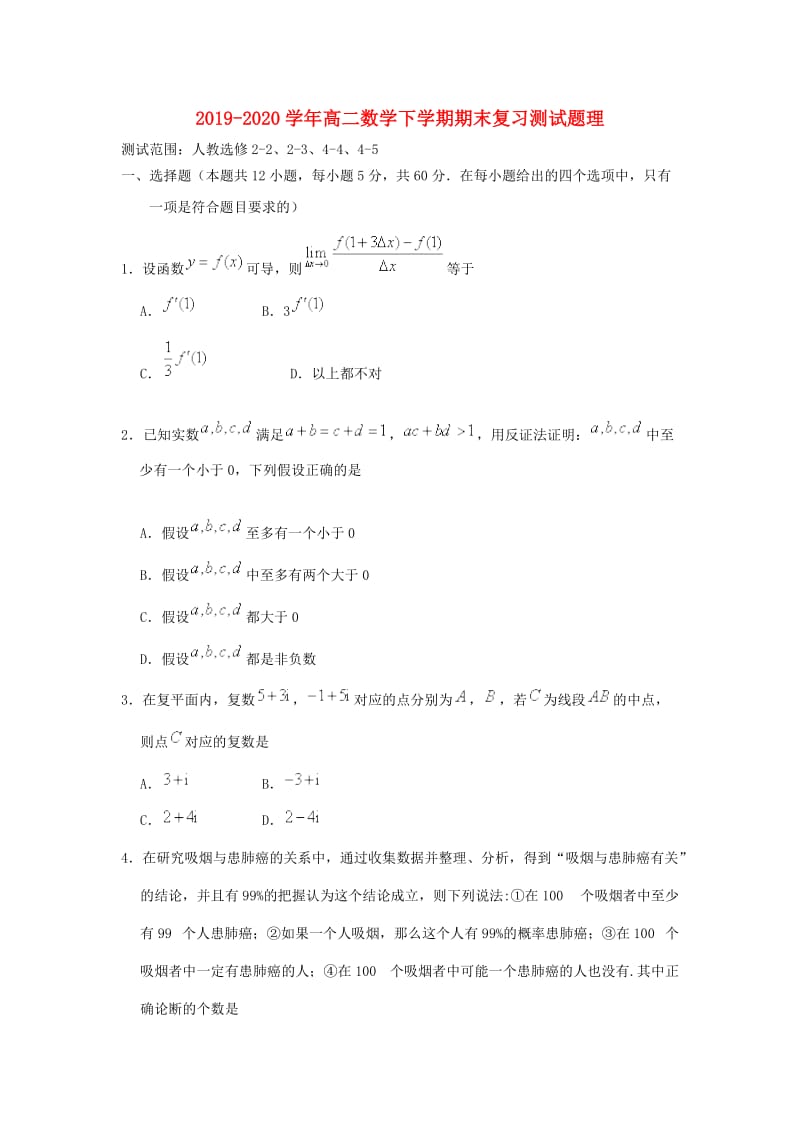 2019-2020学年高二数学下学期期末复习测试题理.doc_第1页