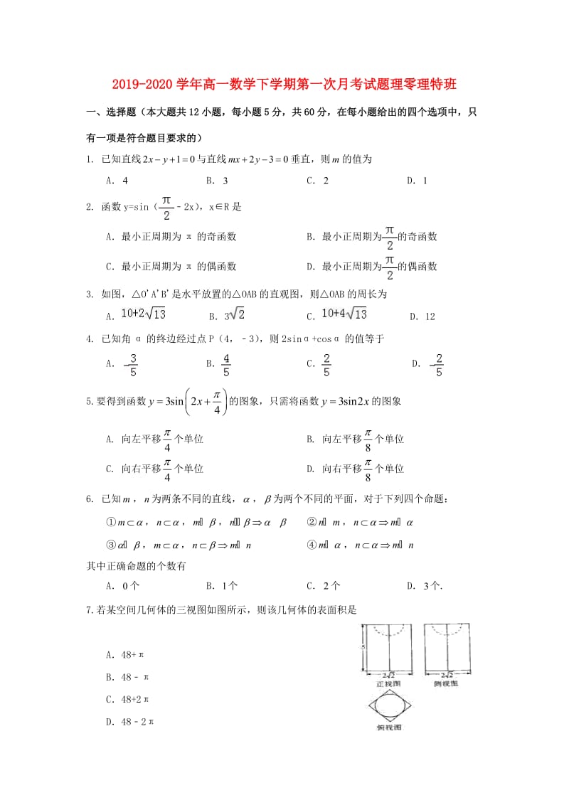 2019-2020学年高一数学下学期第一次月考试题理零理特班.doc_第1页