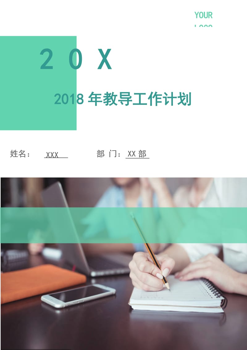 2018年教导工作计划.doc_第1页