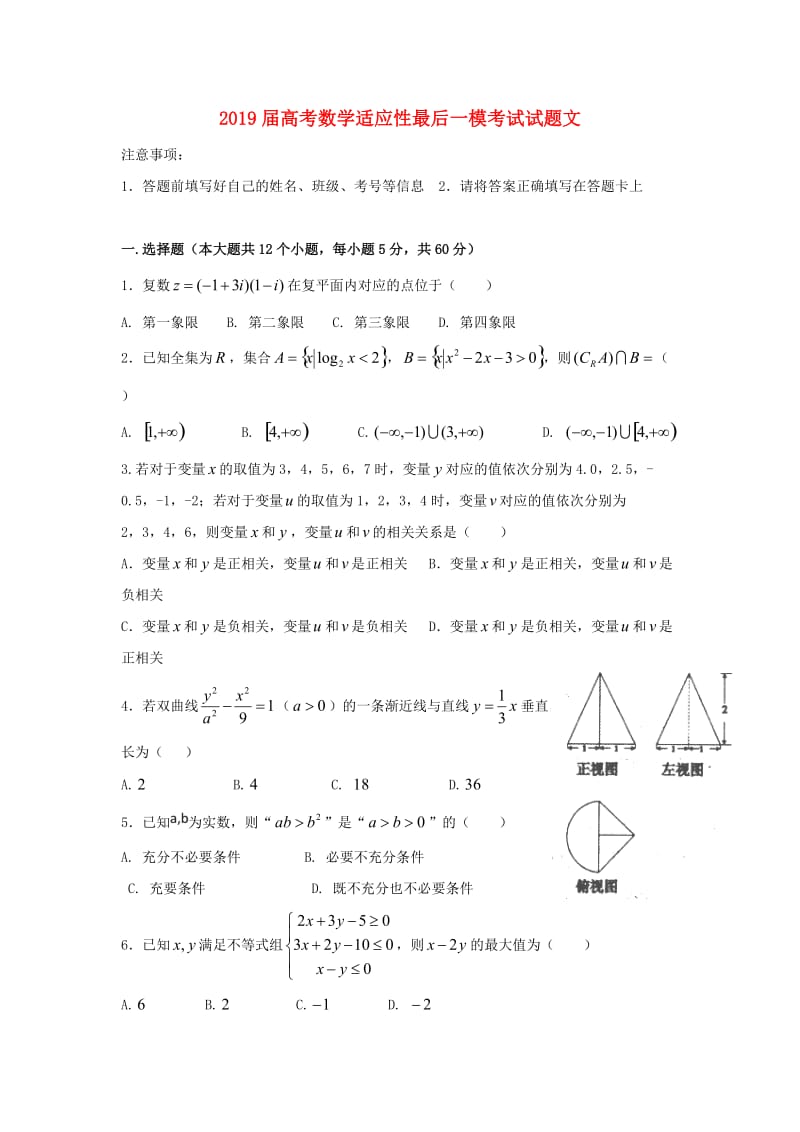 2019届高考数学适应性最后一模考试试题文.doc_第1页