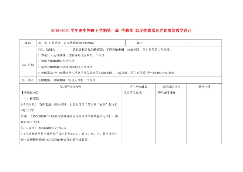 2019-2020学年高中物理下学期第一周 传感器 温度传感器和光传感器教学设计.doc_第1页