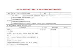 2019-2020學年高中物理下學期第一周 傳感器 溫度傳感器和光傳感器教學設(shè)計.doc