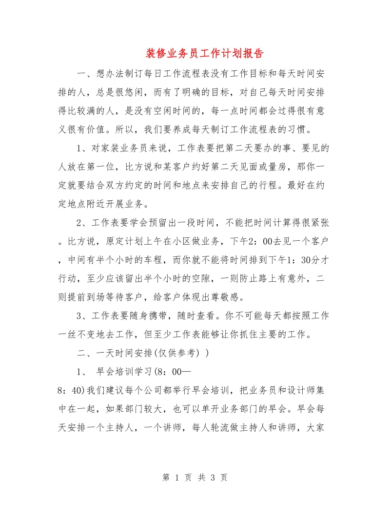 装修业务员工作计划报告.doc_第1页