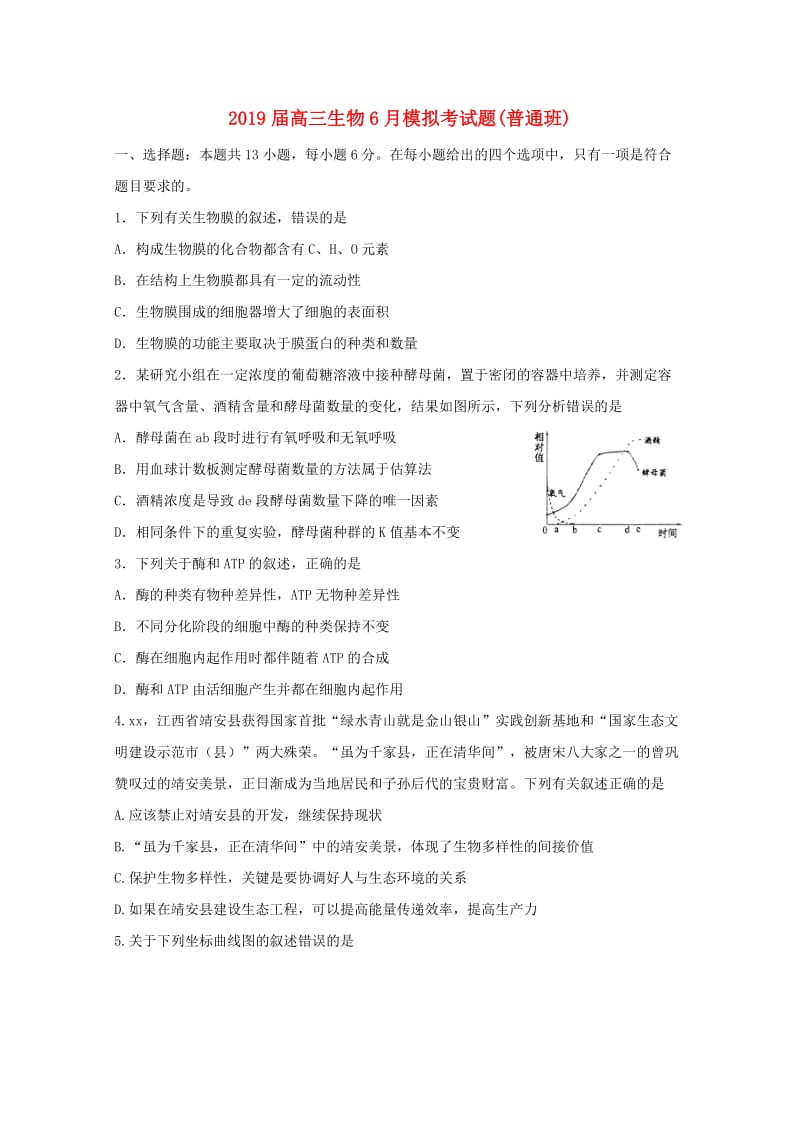 2019届高三生物6月模拟考试题(普通班).doc_第1页