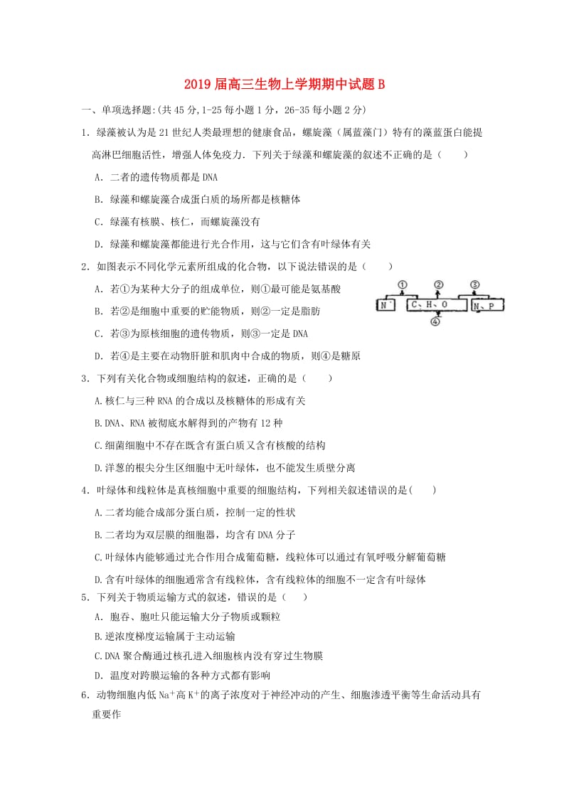 2019届高三生物上学期期中试题B.doc_第1页