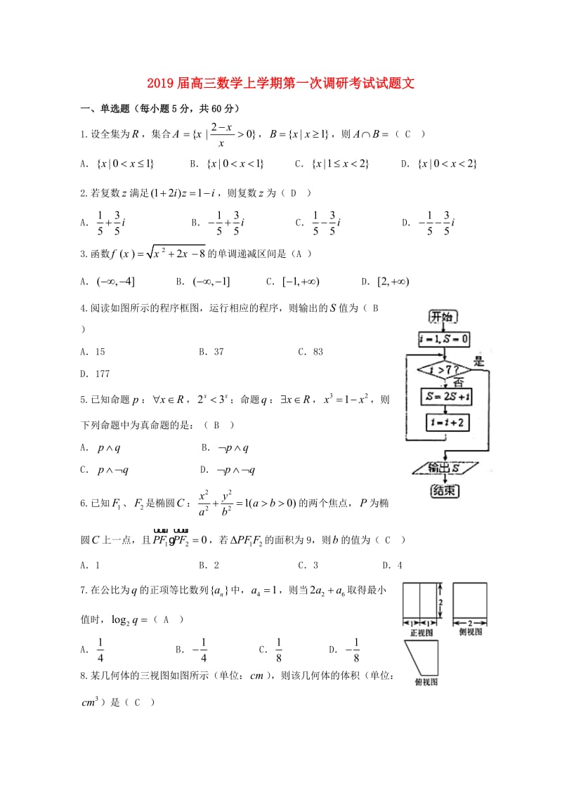 2019届高三数学上学期第一次调研考试试题文.doc_第1页