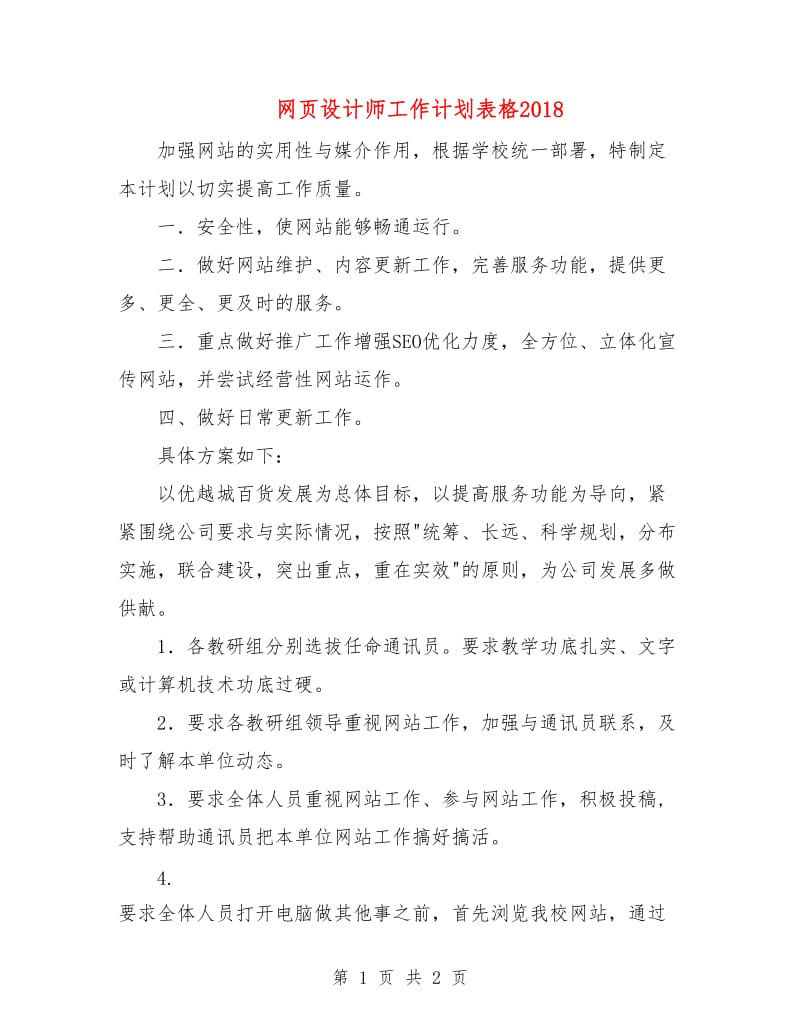 网页设计师工作计划表格2018.doc_第1页