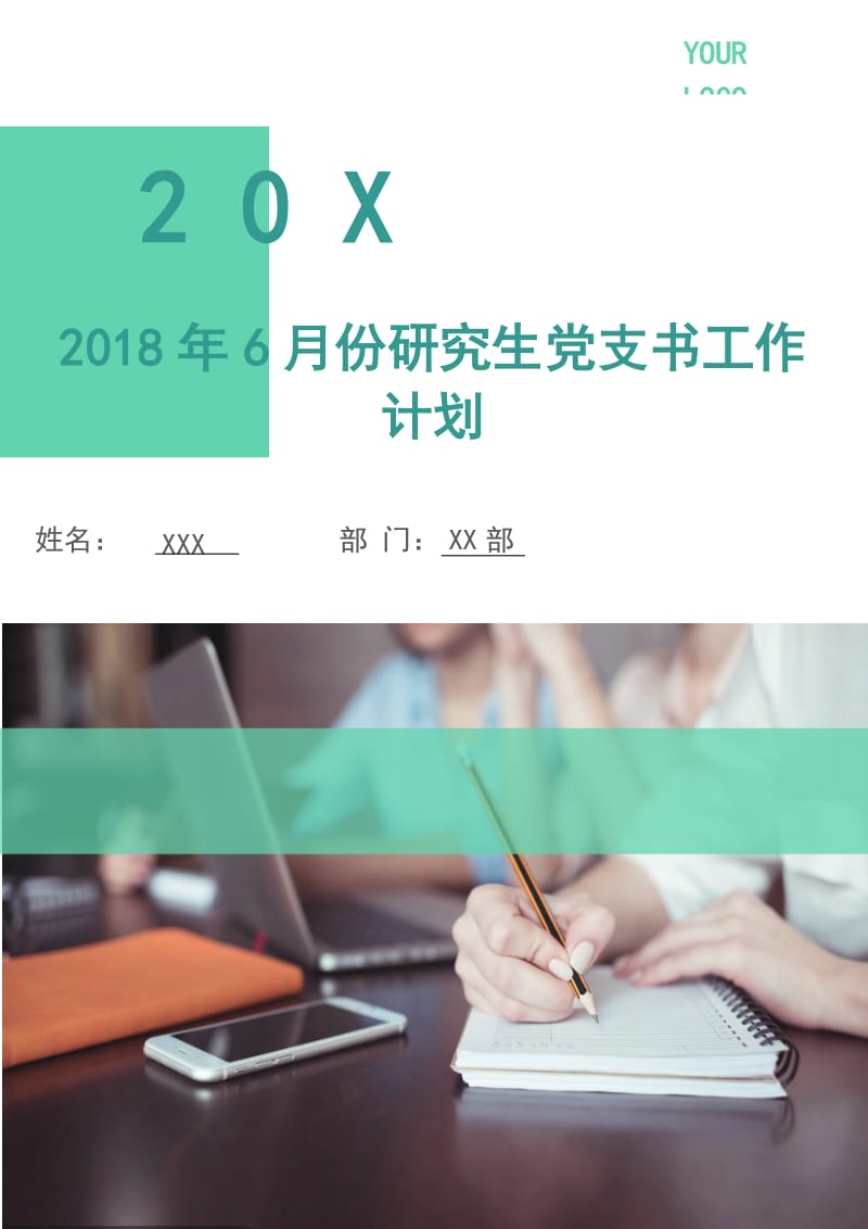 2018年6月份研究生党支书工作计划.doc_第1页