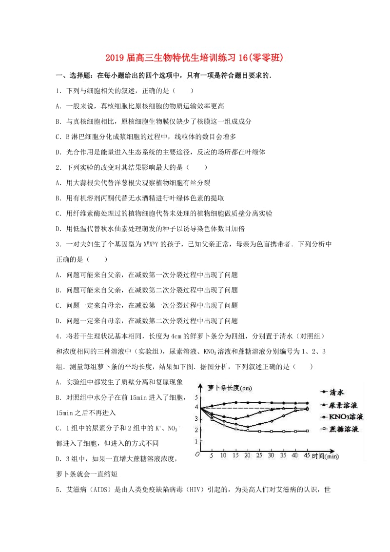 2019届高三生物特优生培训练习16(零零班).doc_第1页