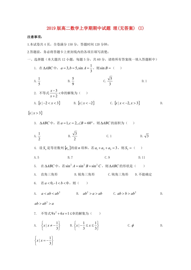 2019版高二数学上学期期中试题 理(无答案) (I).doc_第1页