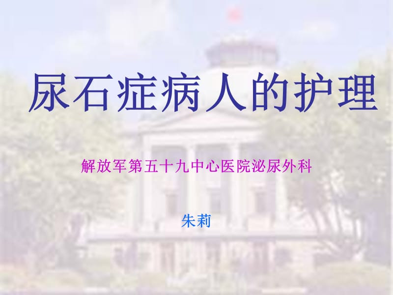 尿石癥病人的護(hù)理《外科護(hù)理學(xué)》.ppt_第1頁