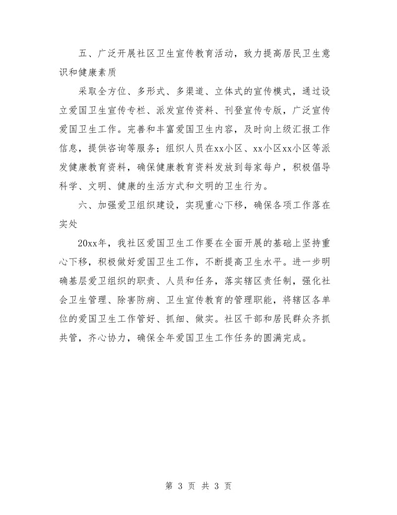 爱国社区工作计划.doc_第3页