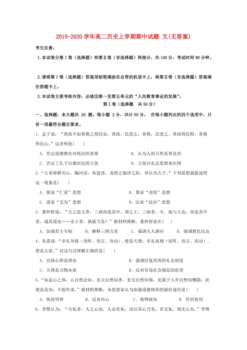 2019-2020学年高二历史上学期期中试题 文(无答案).doc_第1页