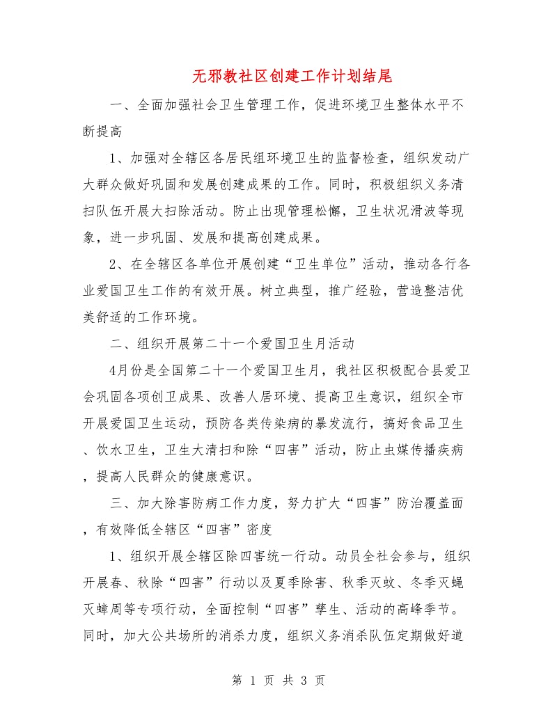 无邪教社区创建工作计划结尾.doc_第1页