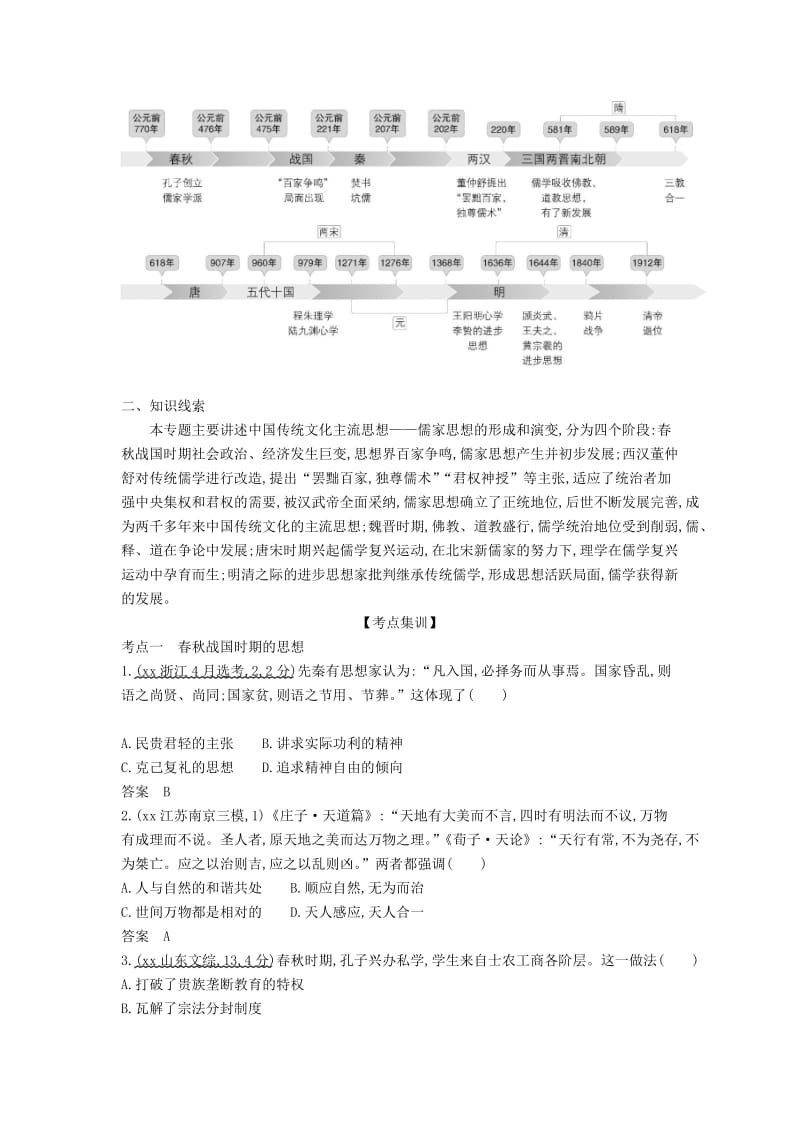 2019版高考历史一轮总复习第一部分中国古代史专题三中国传统文化主流思想的演变讲义.doc_第2页