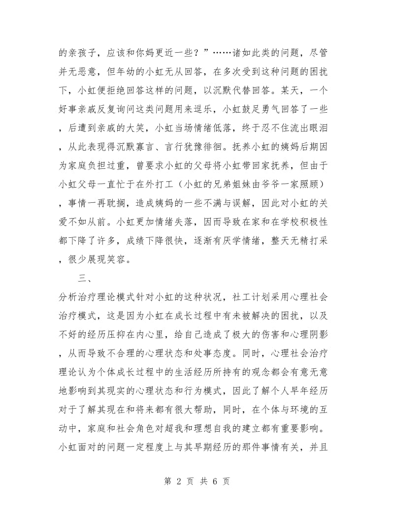 社会工作个案工作计划书.doc_第2页