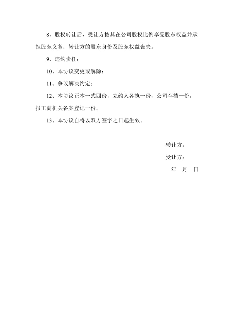 有限公司股权股份转让协议书范本_第2页