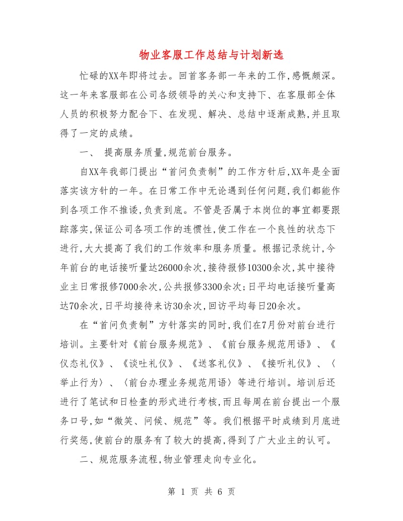 物业客服工作总结与计划新选.doc_第1页