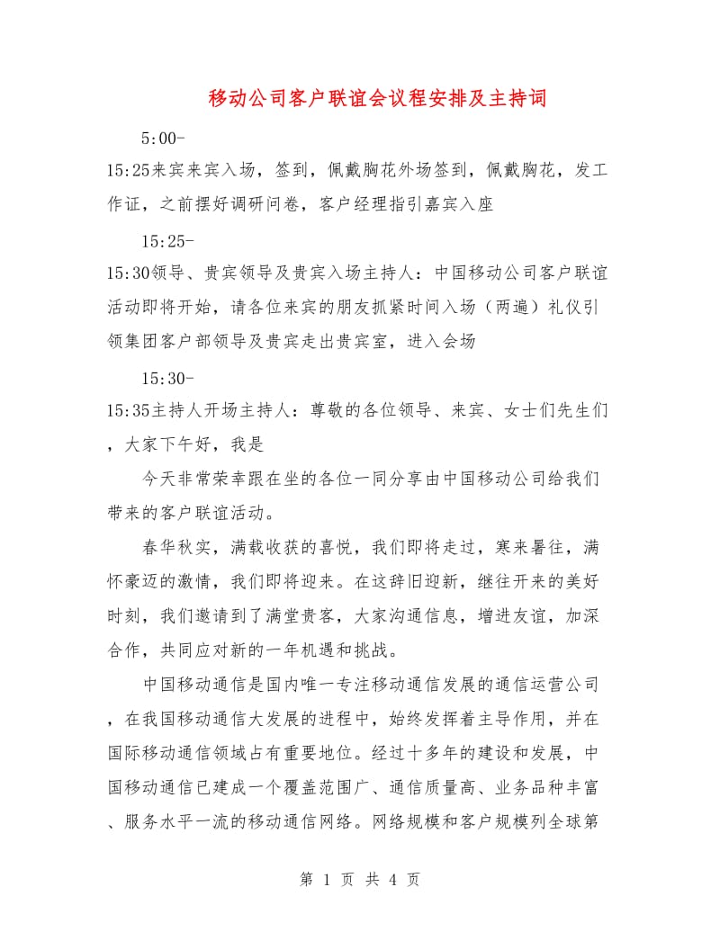 移动公司客户联谊会议程安排及主持词.doc_第1页