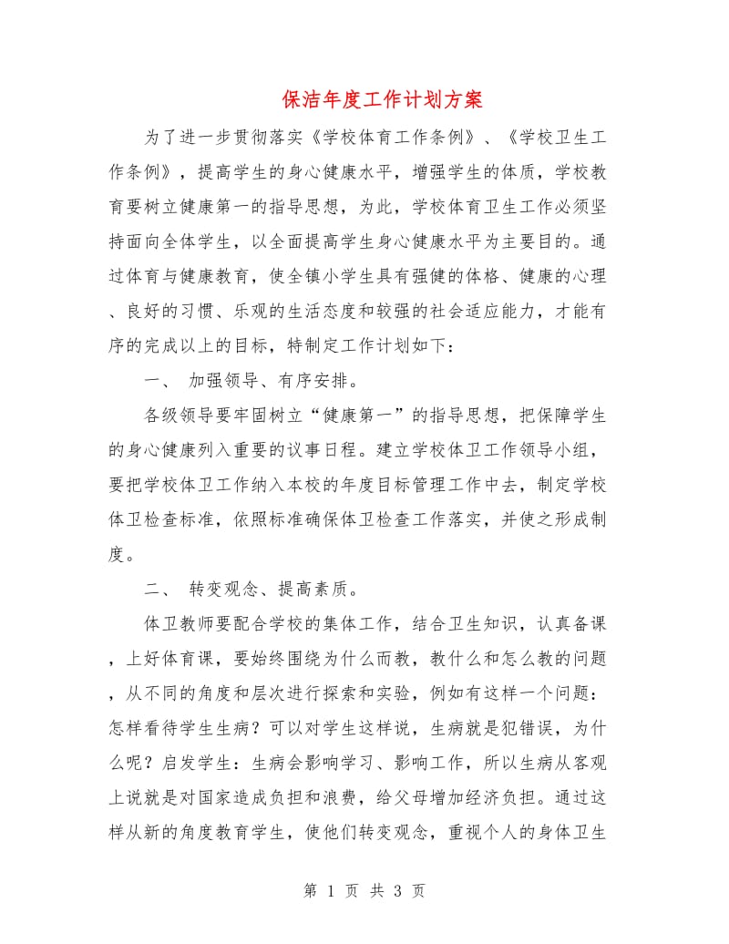 保洁年度工作计划方案.doc_第1页