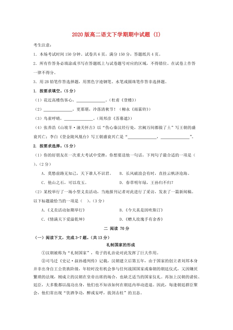 2020版高二语文下学期期中试题 (I).doc_第1页