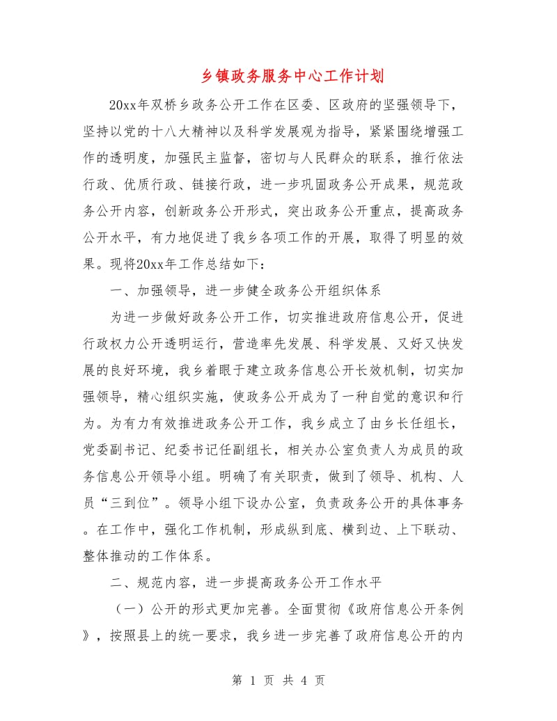 乡镇政务服务中心工作计划.doc_第1页