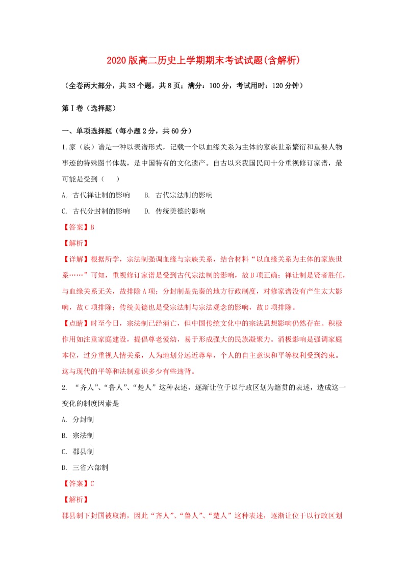 2020版高二历史上学期期末考试试题(含解析).doc_第1页