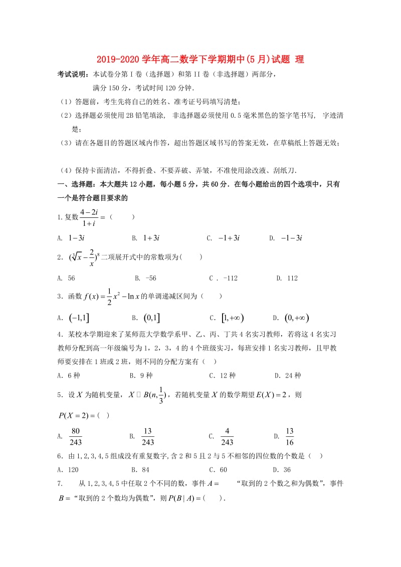 2019-2020学年高二数学下学期期中(5月)试题 理.doc_第1页