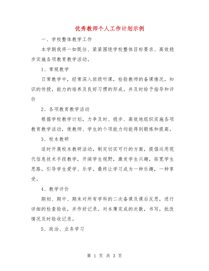 优秀教师个人工作计划示例.doc_第1页