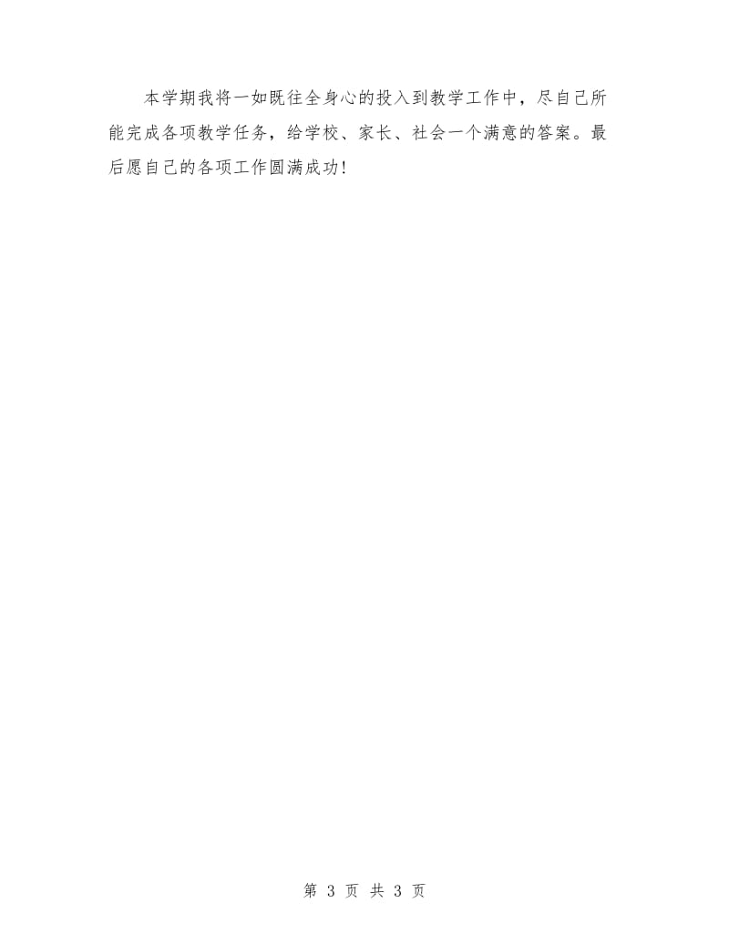 优秀教师个人工作计划示例.doc_第3页