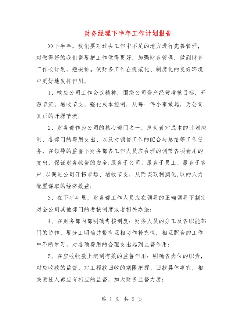 财务经理下半年工作计划报告.doc_第1页