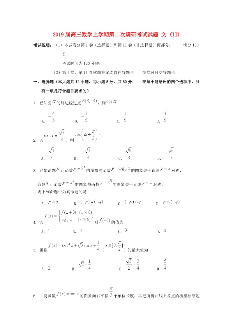 2019届高三数学上学期第二次调研考试试题 文 (II).doc_第1页