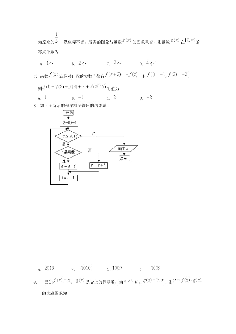 2019届高三数学上学期第二次调研考试试题 文 (II).doc_第2页