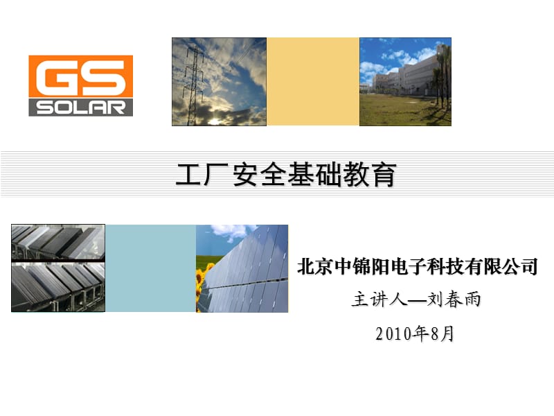 波迩卡家族宣传工厂安全.ppt_第1页