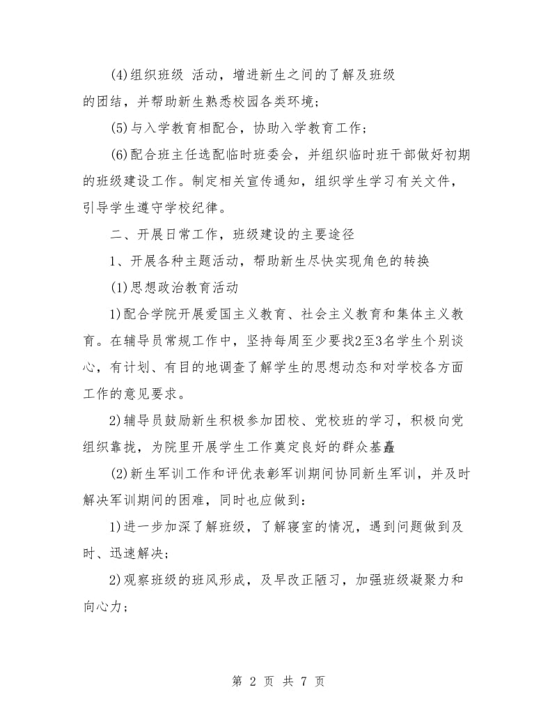 新生辅导员工作计划书.doc_第2页