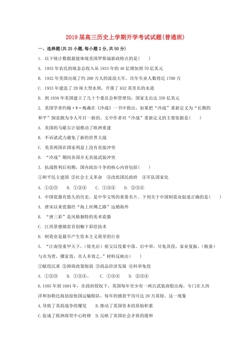 2019届高三历史上学期开学考试试题(普通班).doc_第1页