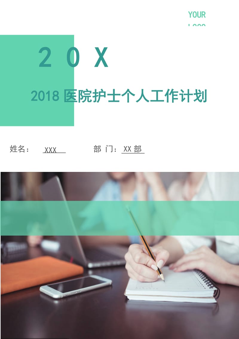 2018医院护士个人工作计划1.doc_第1页