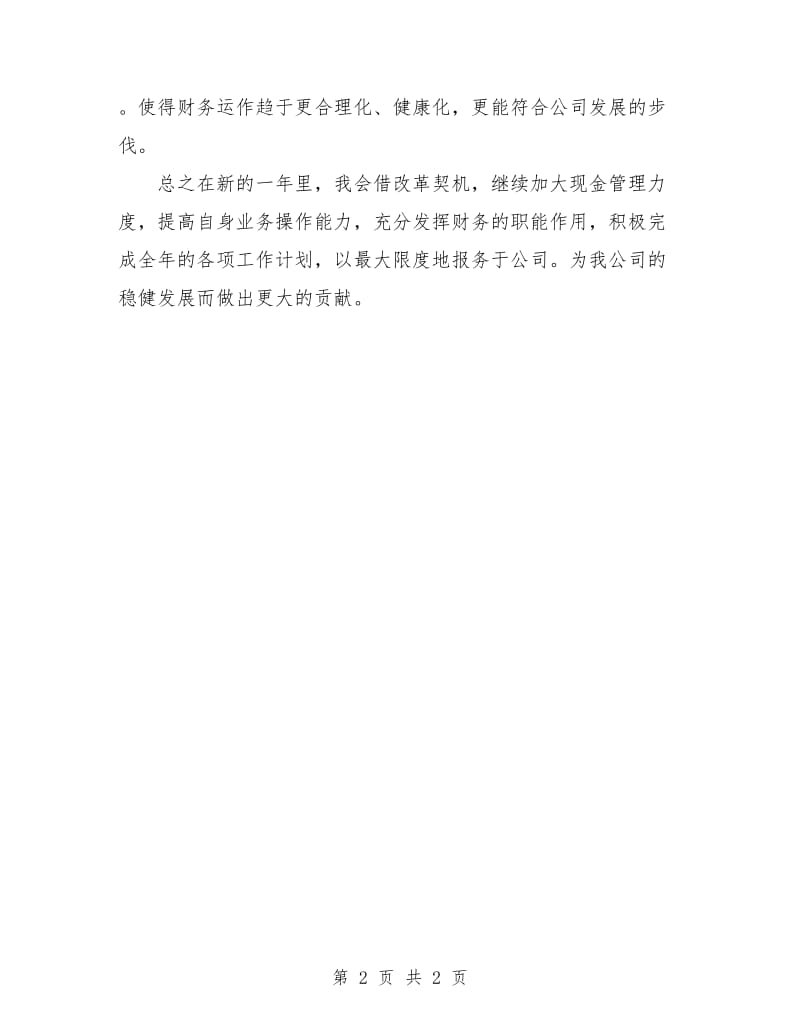 财务科会计工作计划.doc_第2页