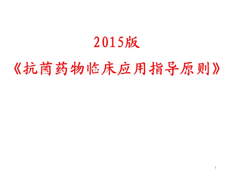 抗菌药物临床应用指导原则ppt课件_第1页