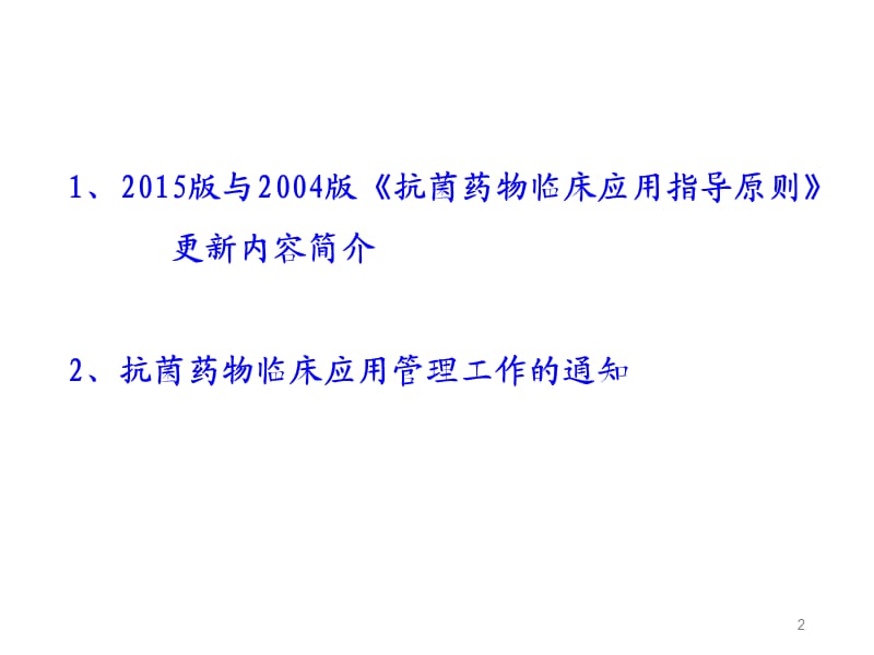 抗菌药物临床应用指导原则ppt课件_第2页