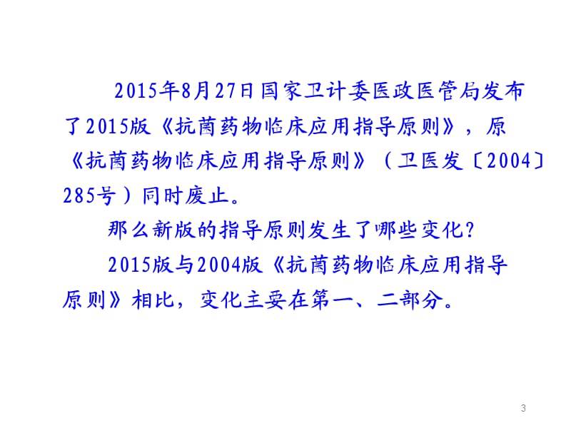 抗菌药物临床应用指导原则ppt课件_第3页